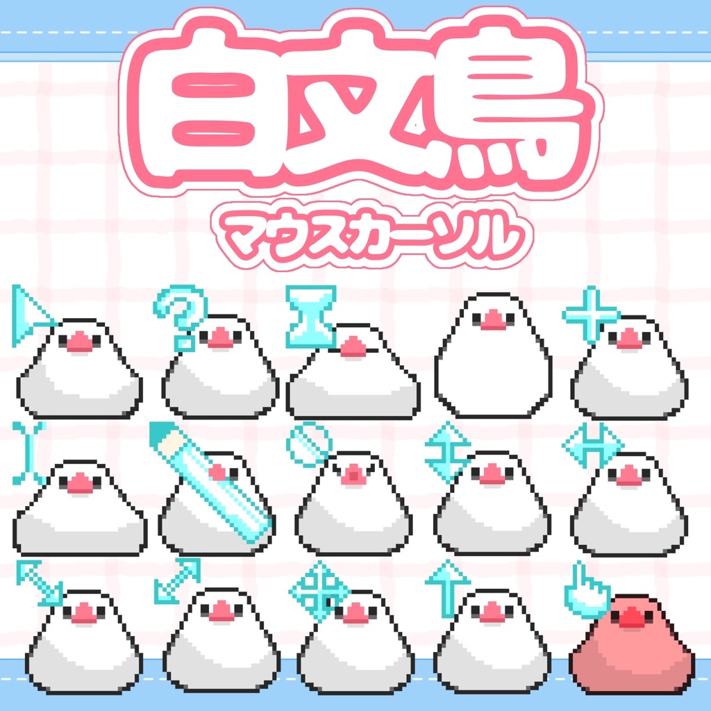 【無料】白文鳥マウスカーソル(全15種類)