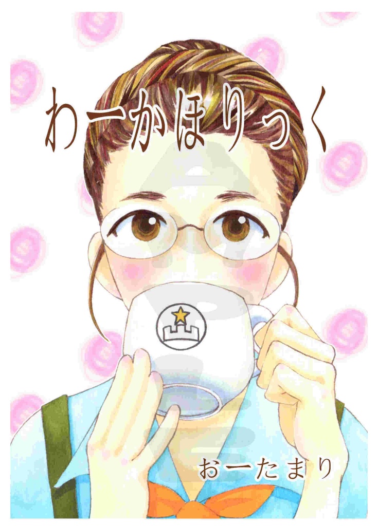 【紙版】わーかほりっく