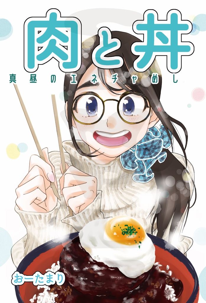 【電子版】肉と丼　真昼のエネチャめし