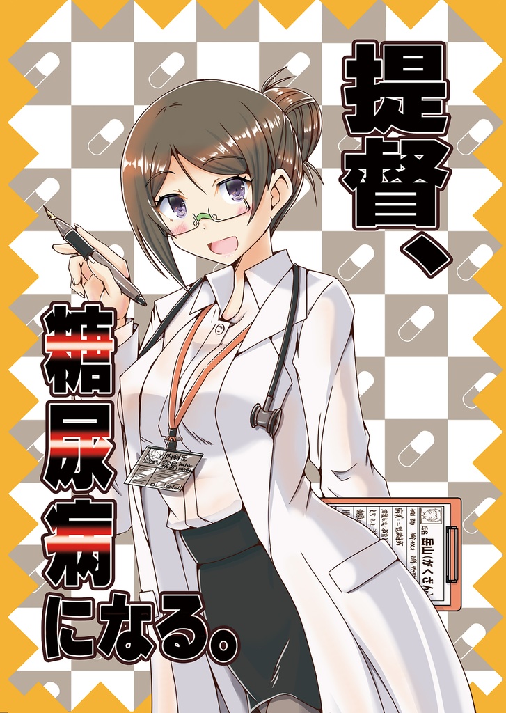 提督、糖尿病になる。