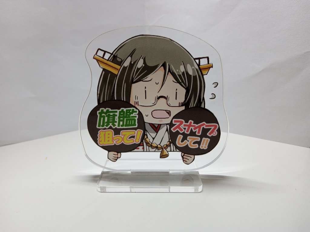 イベント海域専用　霧島さん『旗艦狙って！！』アクリルスタンド