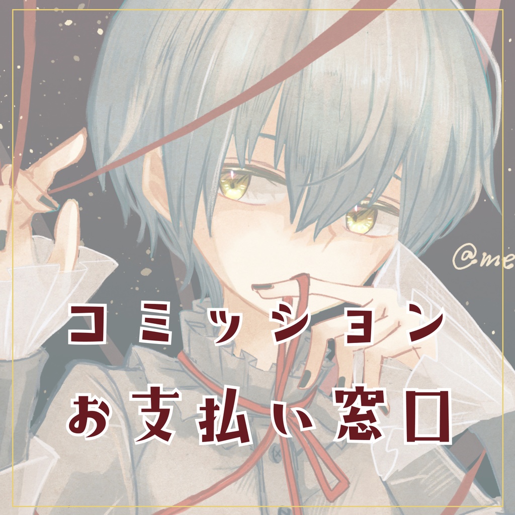 ご依頼お支払い用