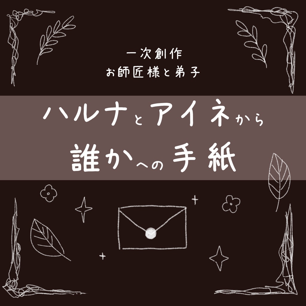 ハルナとアイネから誰かへの手紙