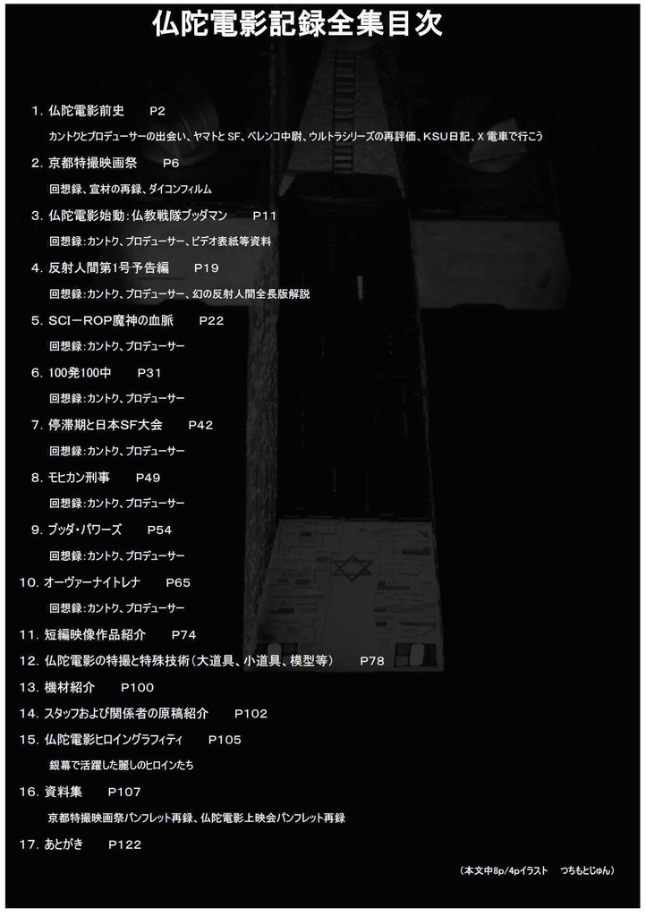 仏陀電影記録全集 自主制作特撮映画20年の全懇を公開