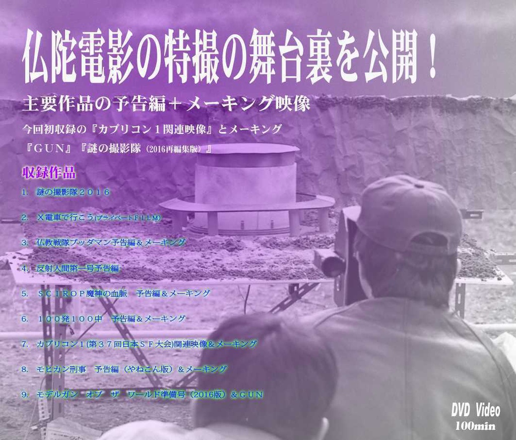 自主製作特撮集団 仏陀電影短編&メイキングDVD