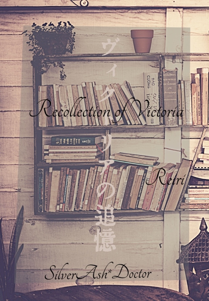 ヴィクトリアの追憶