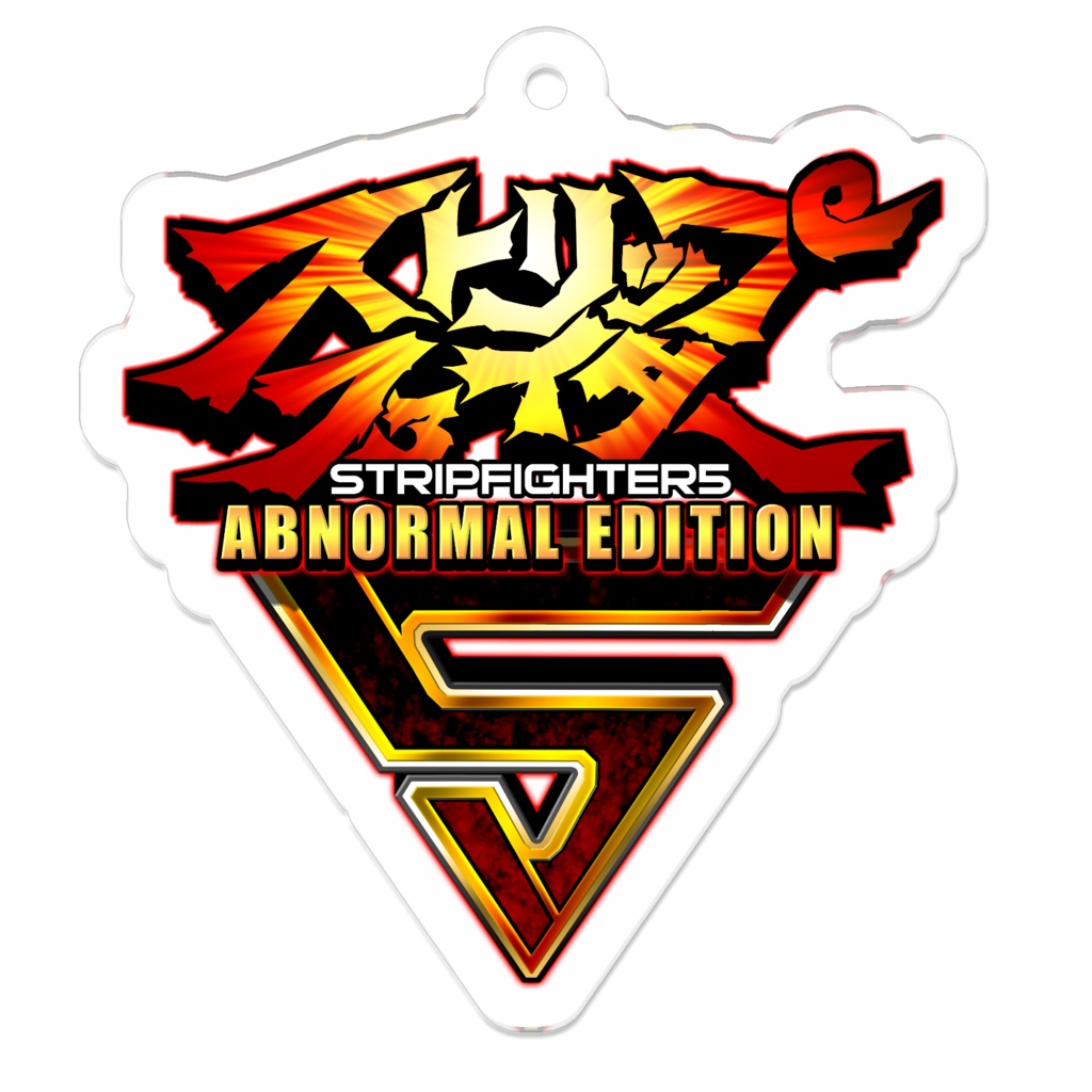 ストリップファイター5AEアクリルキーホルダー