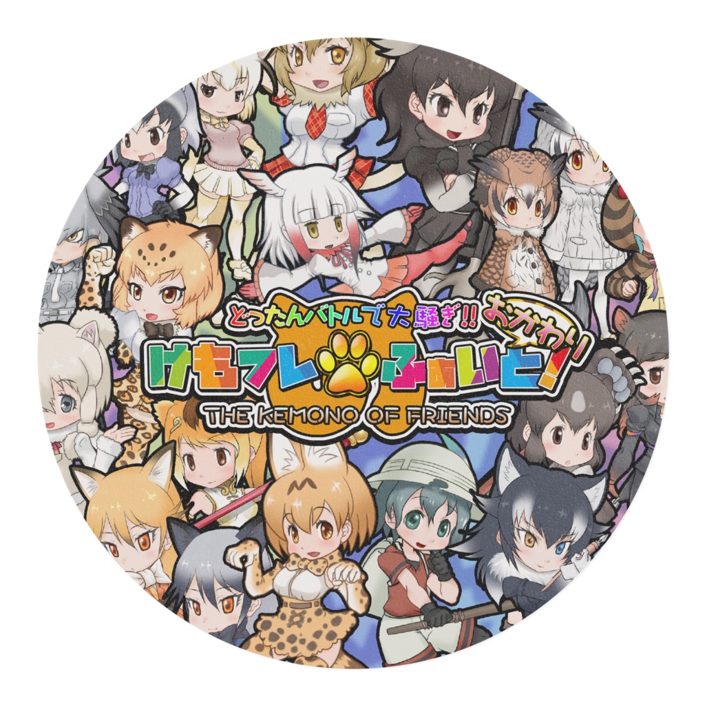 けもフレふぁいと!おかわりマスキングテープ