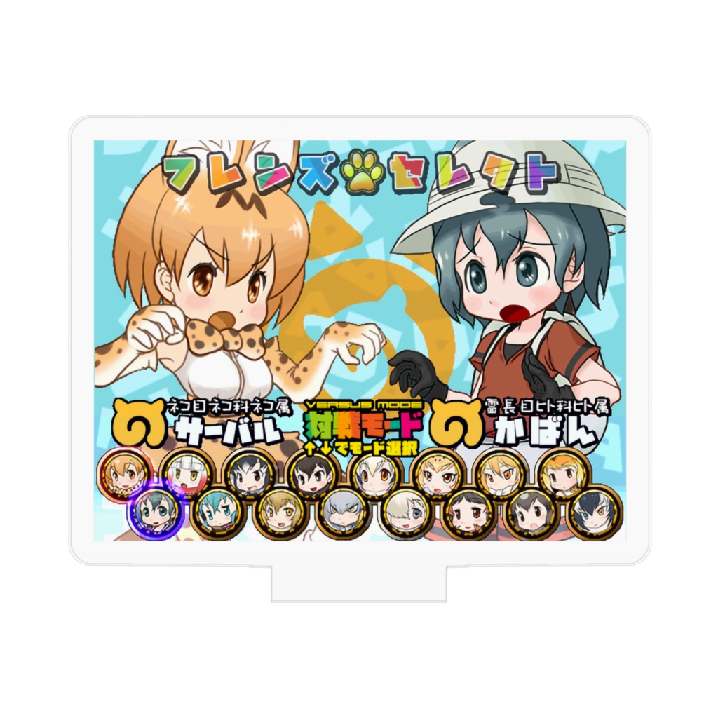 けもフレふぁいと!おかわりキャラセレ「サーバルvsかばん」アクリルフィギュア