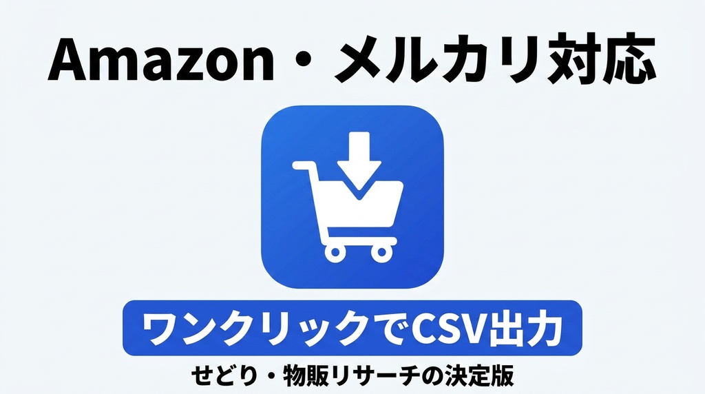 競合商品・レビュー自動一括収集ツール