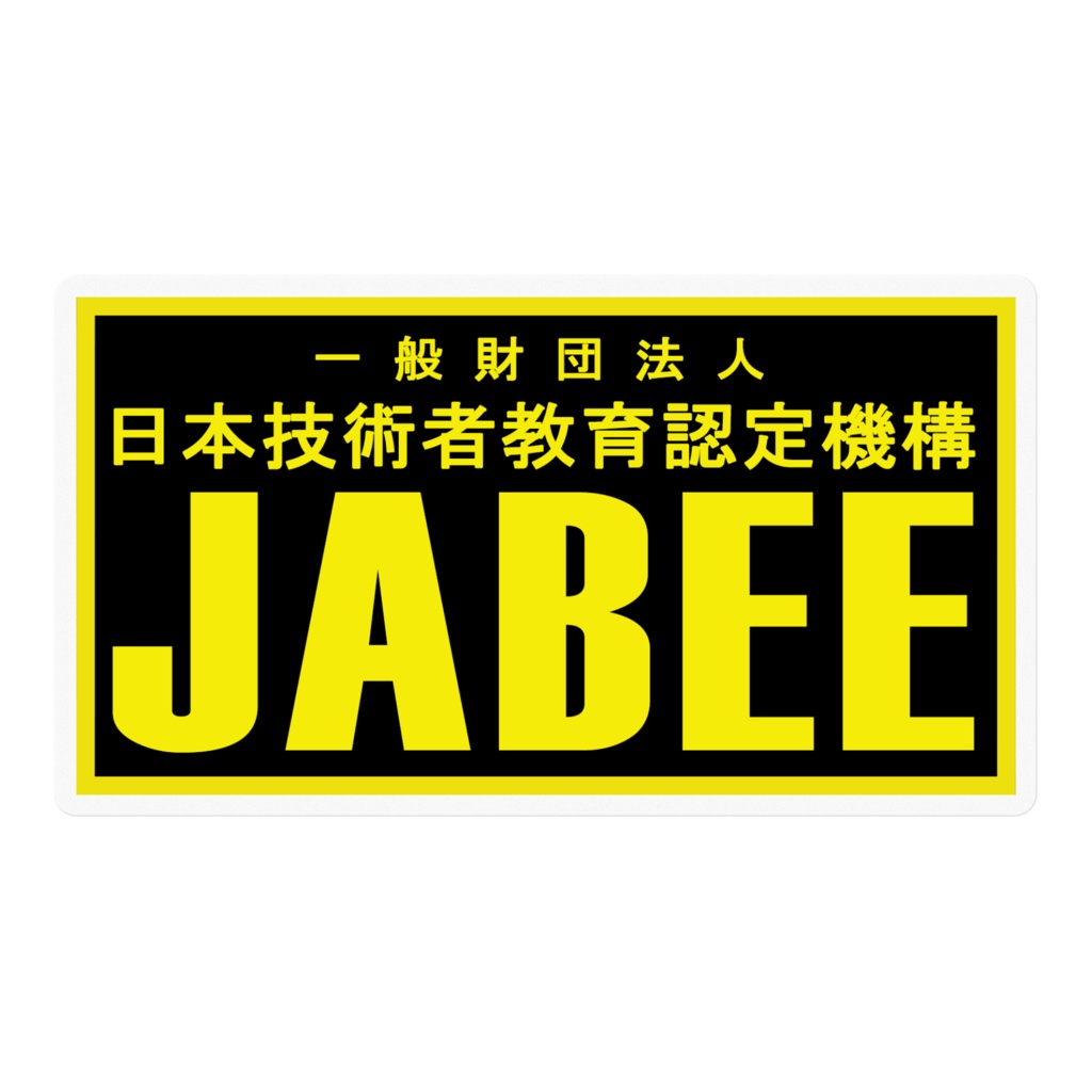 【非公式】一般財団法人 日本技術者認定機構 JABEE ステッカー
