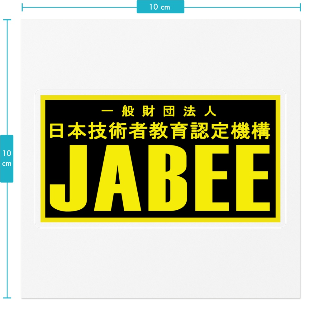 【非公式】一般財団法人 日本技術者認定機構 JABEE ステッカー
