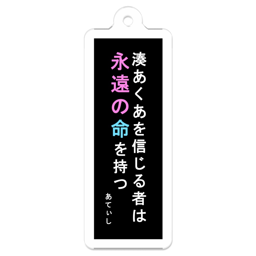 【非公式】キリスト教看板風 - 湊あくあを信じる者は永遠の命を持つ【あてぃし】
