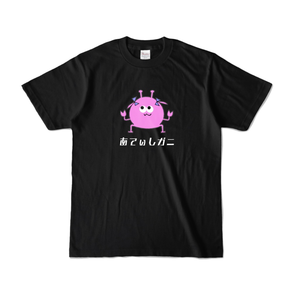 あてぃしガニ Tシャツ(まっくろ)
