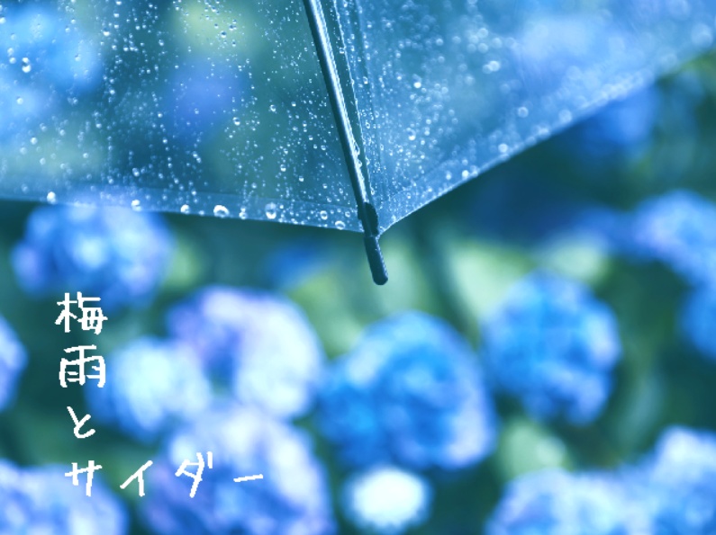 梅雨とサイダー