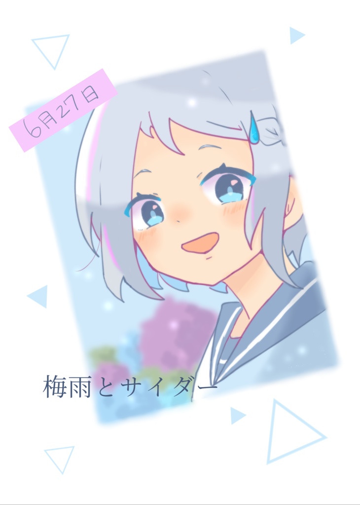 梅雨とサイダー