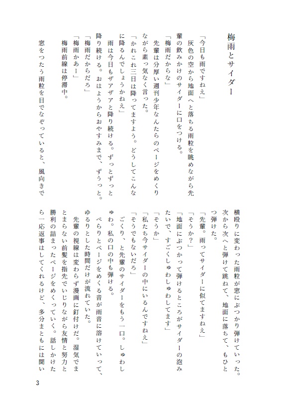 梅雨とサイダー (表紙マットPP版)