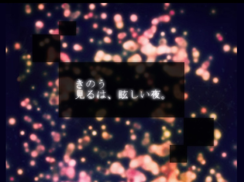きのう見るは、眩しい夜。