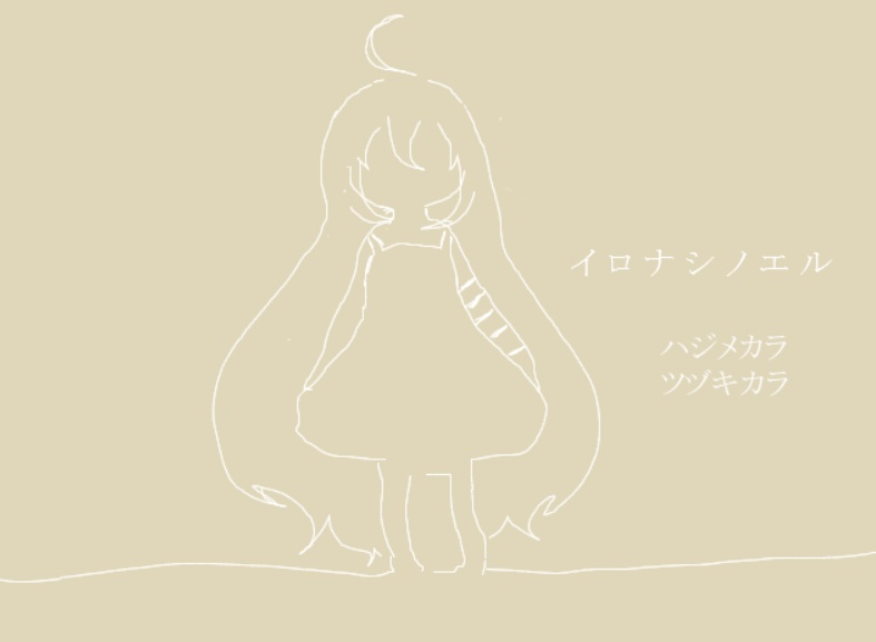 イロナシノエル