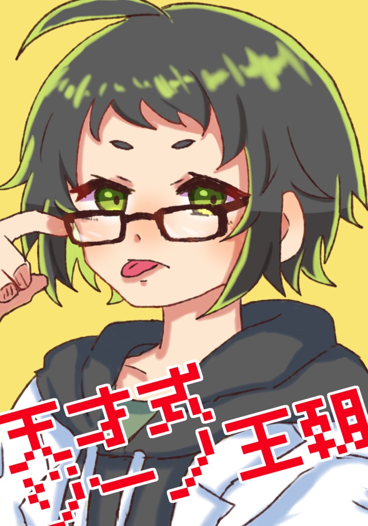 天才式ジーノ王朝