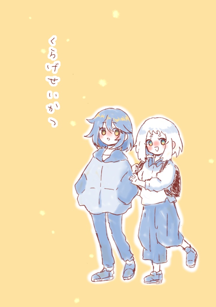 くらげせいかつ