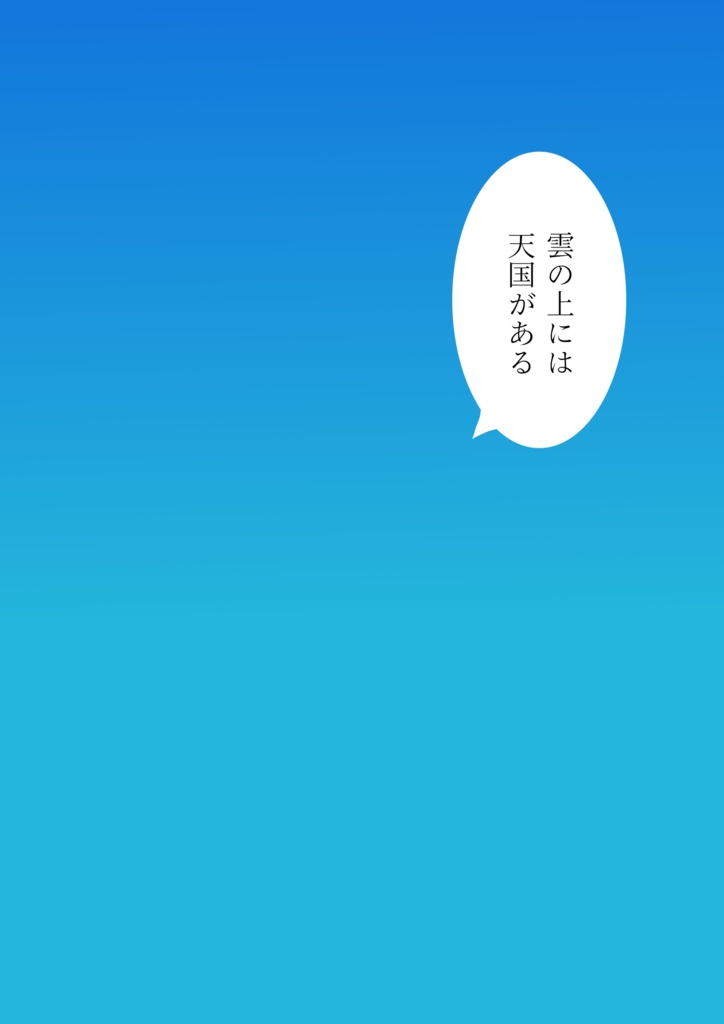 雲の上には天国がある