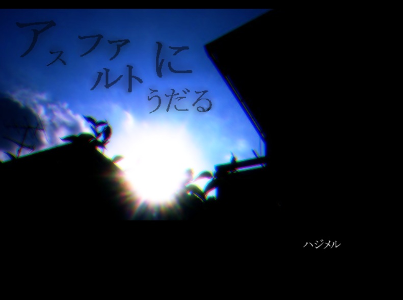 アスファルトにうだる