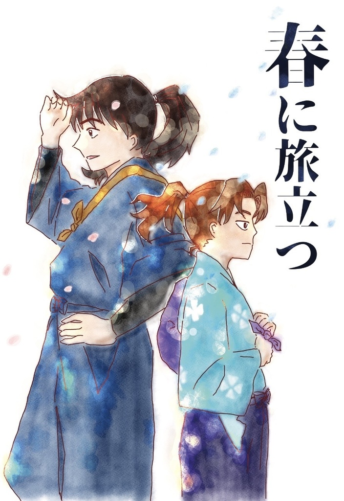 利土小説「春に旅立つ」