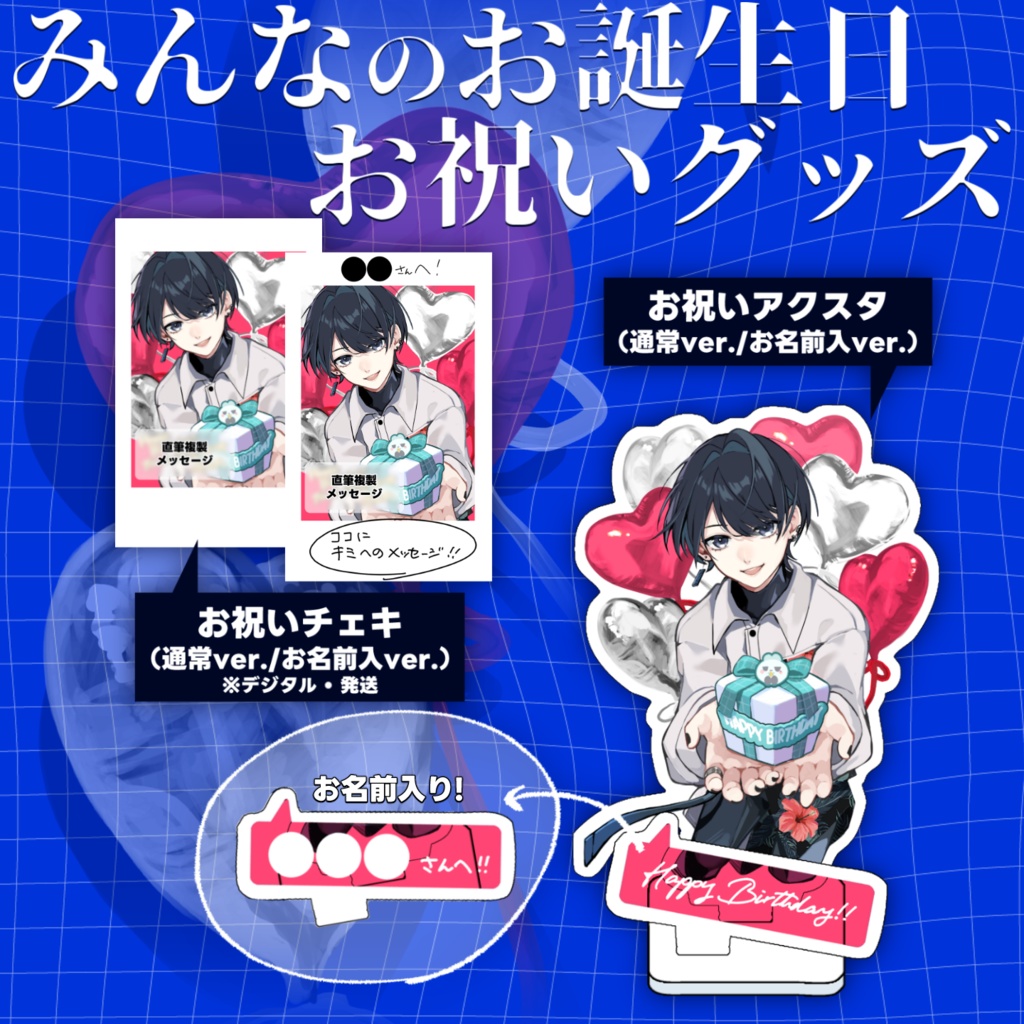 【受注生産/期間限定】みんなのお誕生日お祝いグッズ【セット】