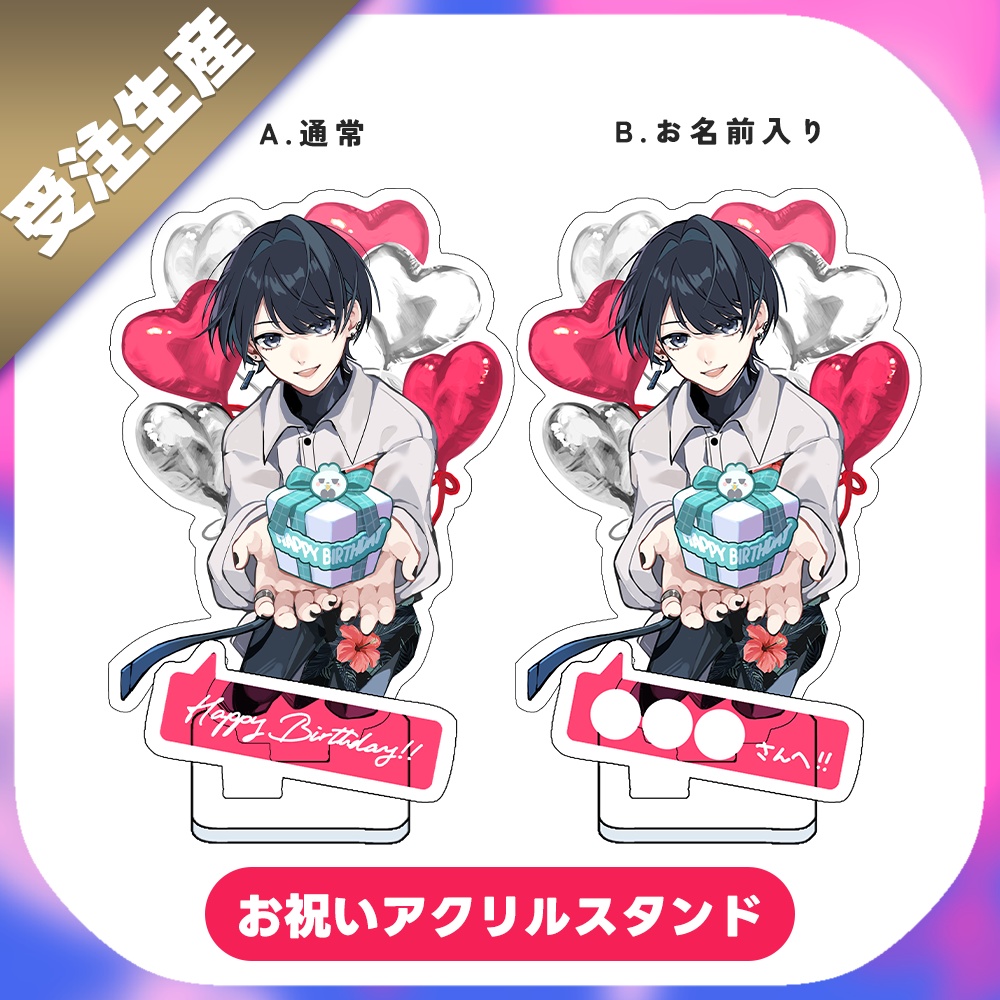 【受注生産/期間限定】みんなのお誕生日お祝いアクリルスタンド