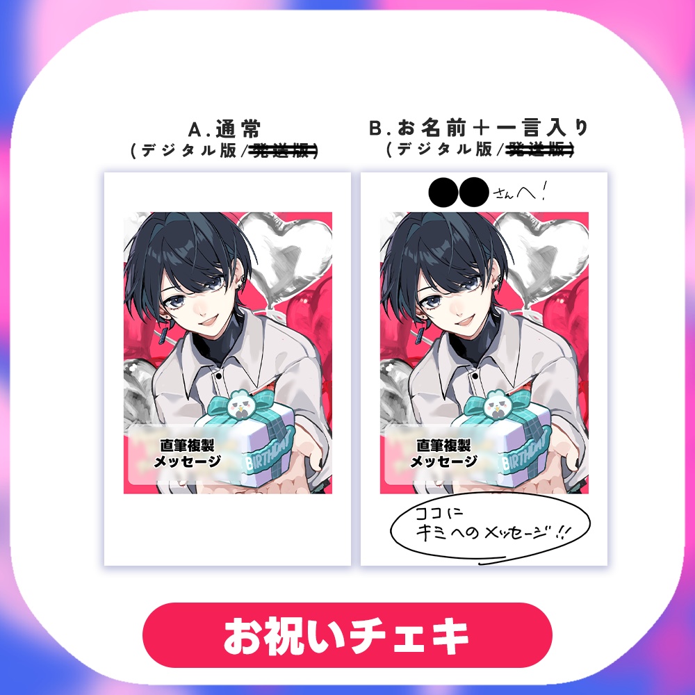 【常設】みんなのお誕生日お祝いチェキ【デジタル】