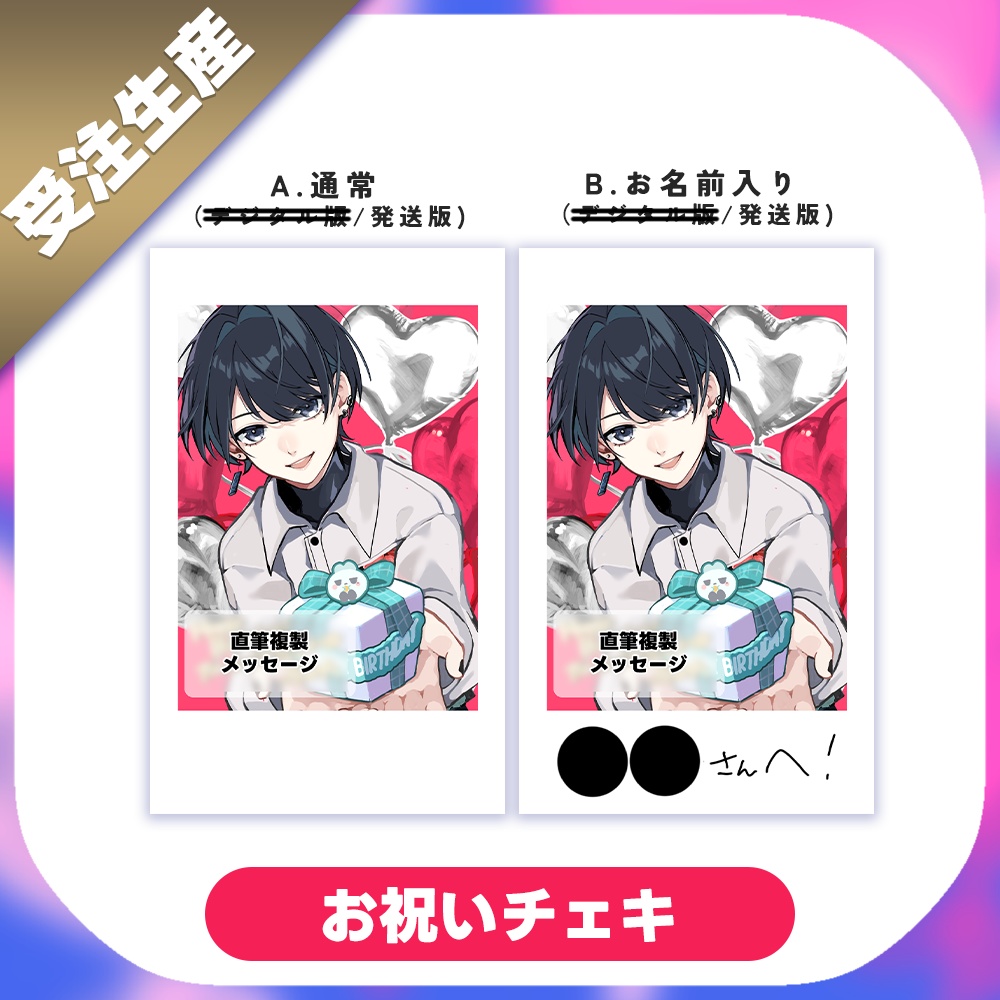 【受注生産/期間限定】みんなのお誕生日お祝いチェキ【発送】