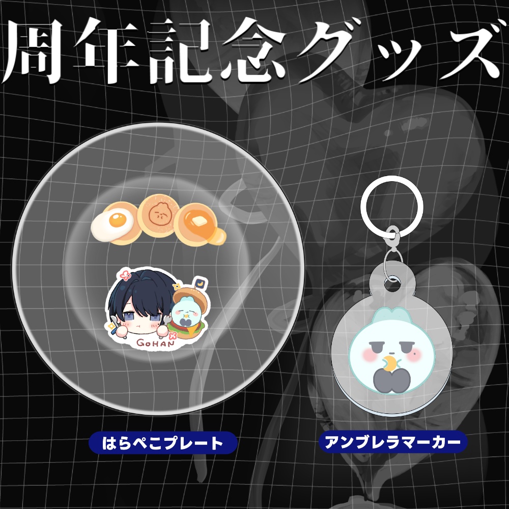 【受注生産/期間限定】周年記念グッズ