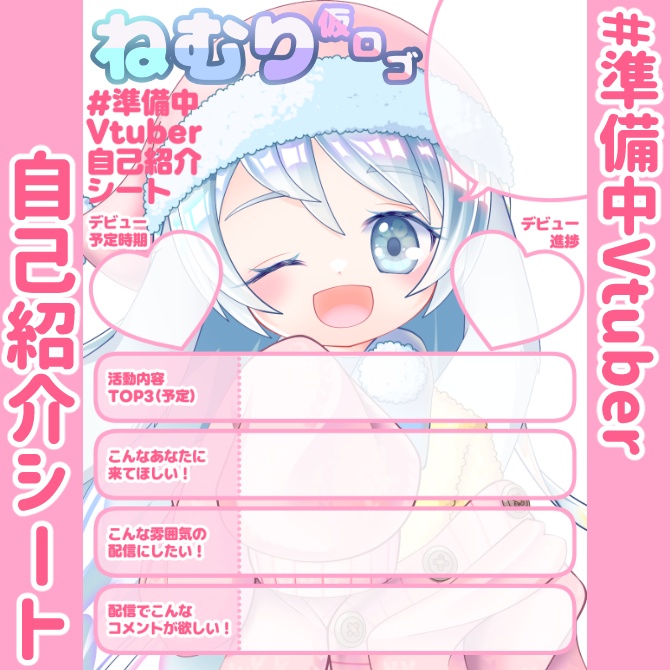 【無料】準備中Vtuber自己紹介シート/ピンク【🎙️配信勢向け】