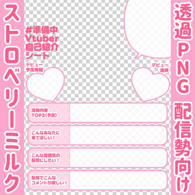 【無料】準備中Vtuber自己紹介シート/ピンク【🎙️配信勢向け】