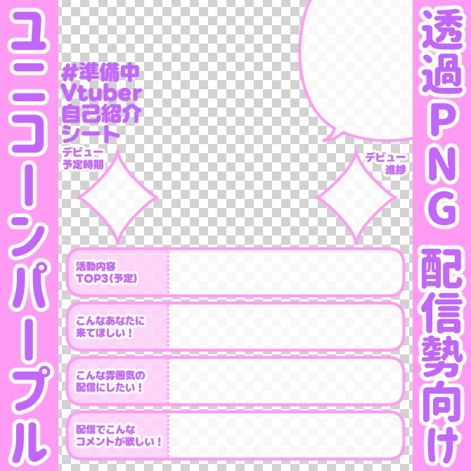 【無料】準備中Vtuber自己紹介シート/紫【🎙️配信勢向け】