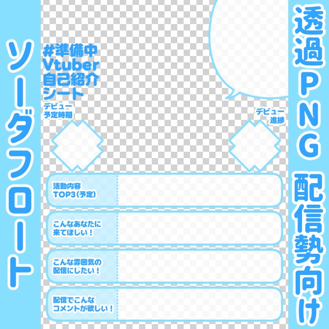 【無料】準備中Vtuber自己紹介シート/水色【🎙️配信勢向け】