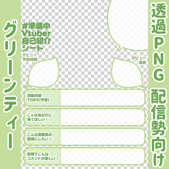 【無料】準備中Vtuber自己紹介シート/黄緑【🎙️配信勢向け】