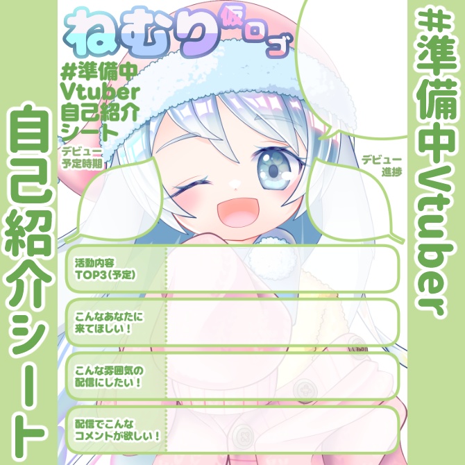【無料】準備中Vtuber自己紹介シート/黄緑【🎙️配信勢向け】