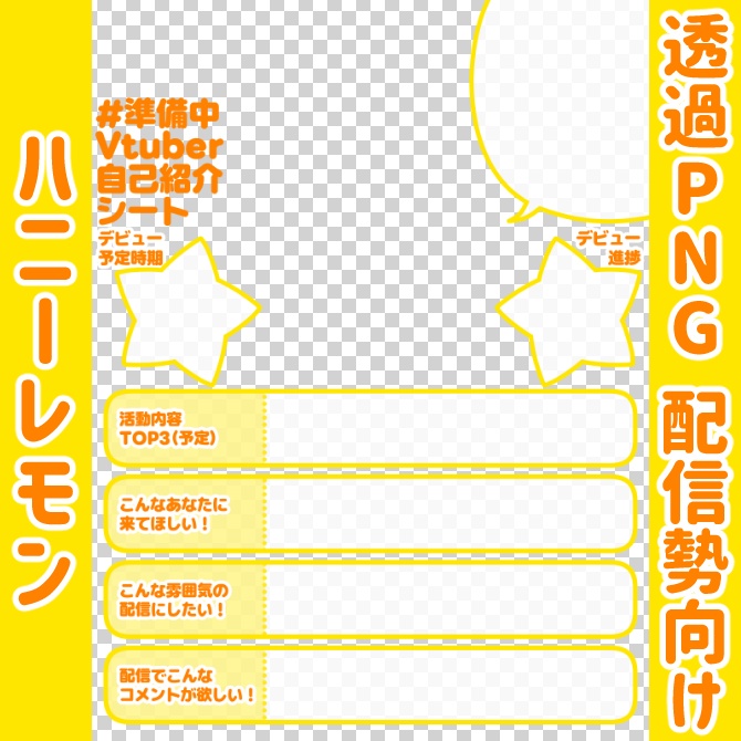 【無料】準備中Vtuber自己紹介シート/黄色【🎙️配信勢向け】