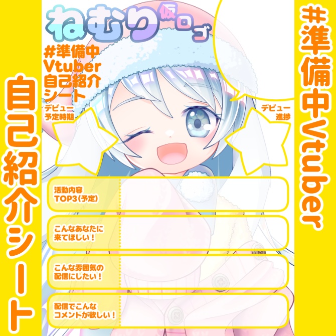 【無料】準備中Vtuber自己紹介シート/黄色【🎙️配信勢向け】