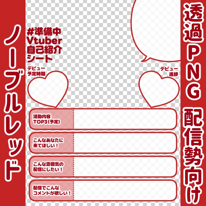 【無料】準備中Vtuber自己紹介シート/暗赤【🎙️配信勢向け】