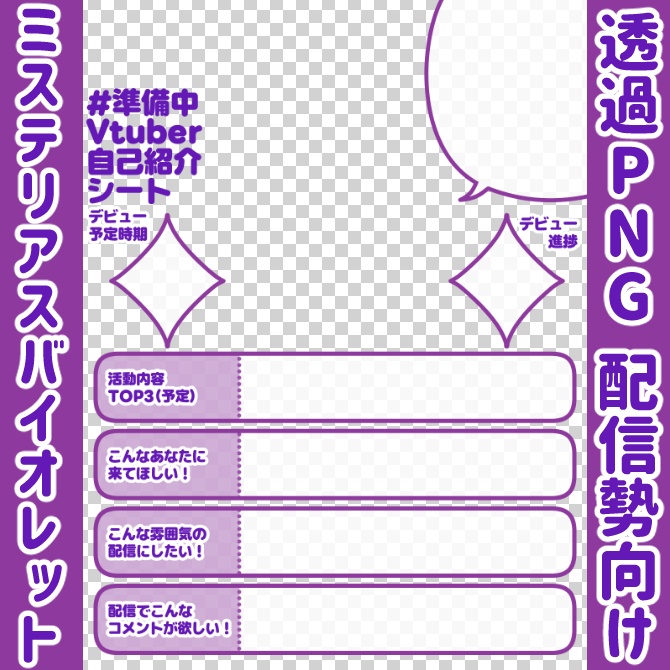 【無料】準備中Vtuber自己紹介シート/暗紫【🎙️配信勢向け】