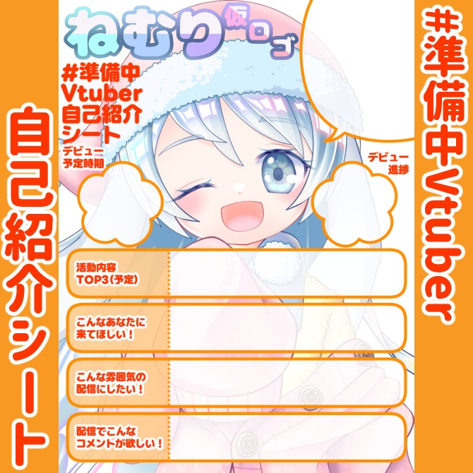 【無料】準備中Vtuber自己紹介シート/オレンジ【🎙️配信勢向け】