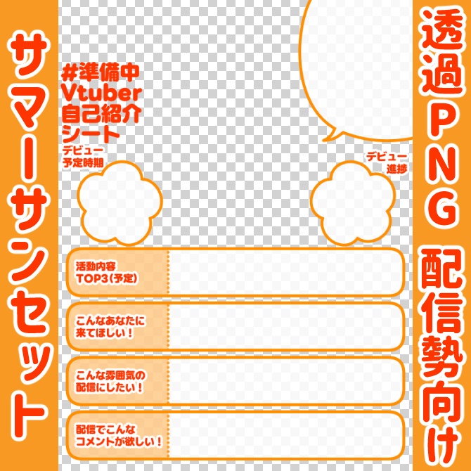【無料】準備中Vtuber自己紹介シート/オレンジ【🎙️配信勢向け】