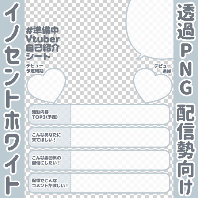 【無料】準備中Vtuber自己紹介シート/白【🎙️配信勢向け】