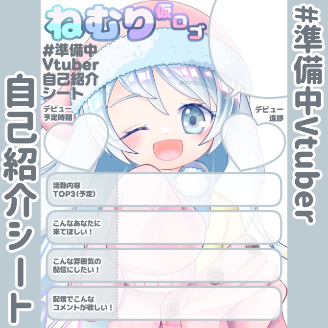 【無料】準備中Vtuber自己紹介シート/白【🎙️配信勢向け】