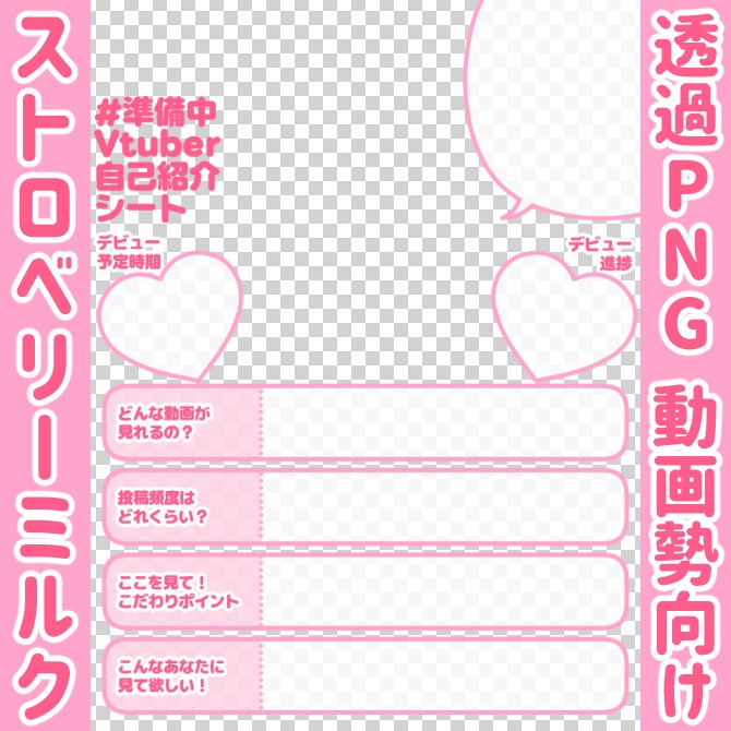 【無料】準備中Vtuber自己紹介シート/ピンク【🎬動画勢向け】