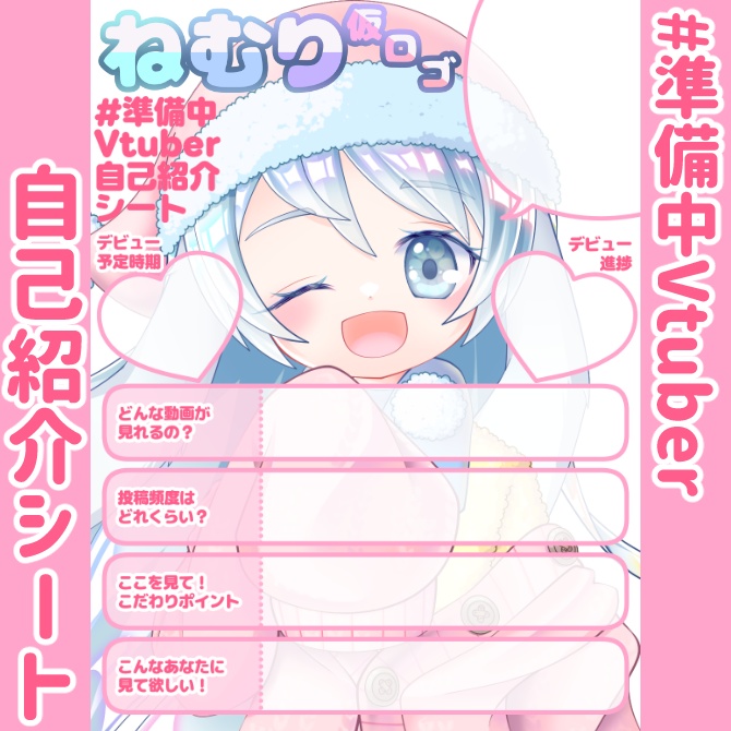 【無料】準備中Vtuber自己紹介シート/ピンク【🎬動画勢向け】
