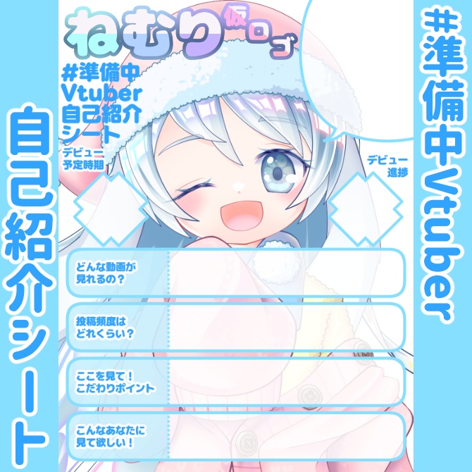 【無料】準備中Vtuber自己紹介シート/水色【🎬動画勢向け】
